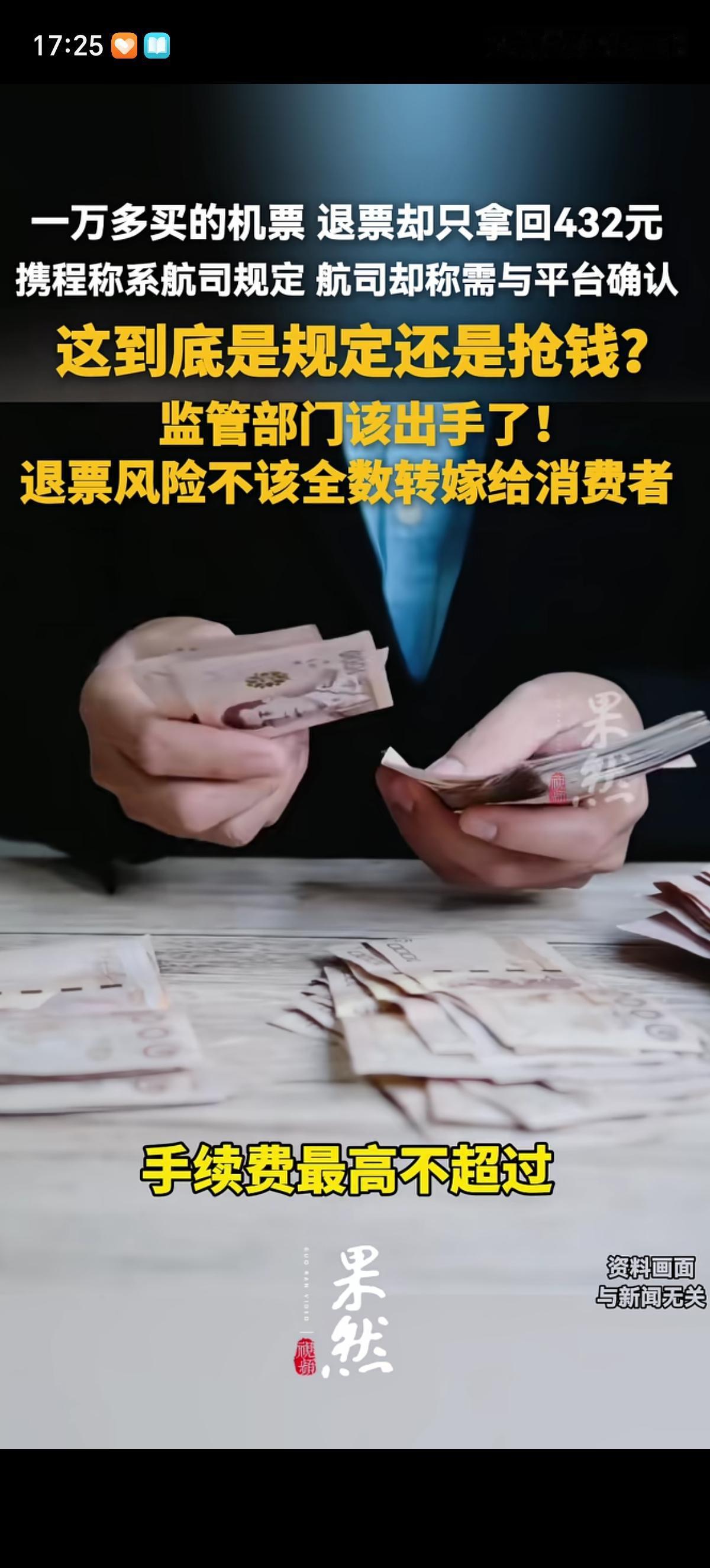 “退票刺客”事件又出现了，林先生在携程APP花15217元买了一张北京飞往纽约的
