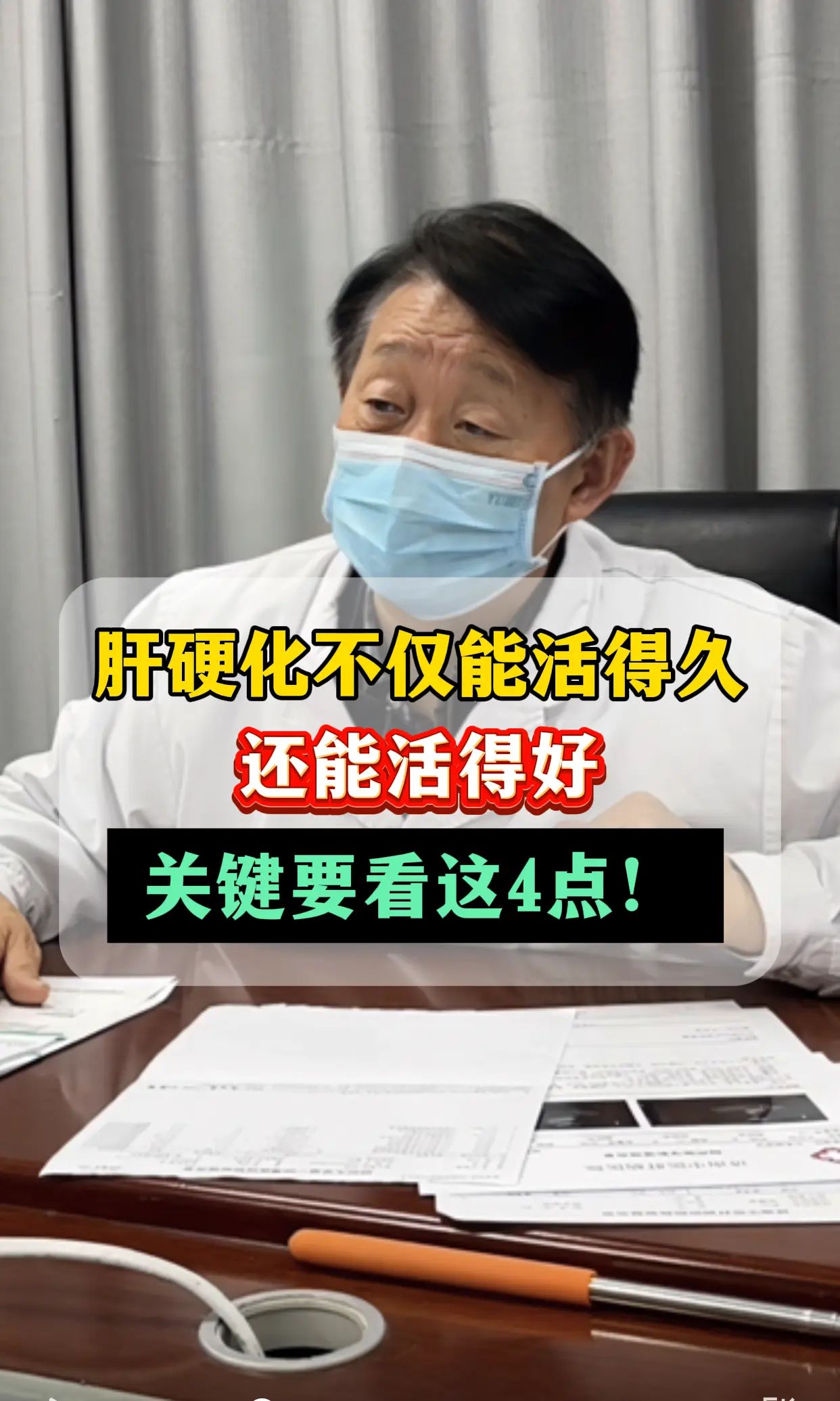 很多肝病患者查出肝硬化，就觉得天塌了，觉得自己活不了多久。 我从医40...