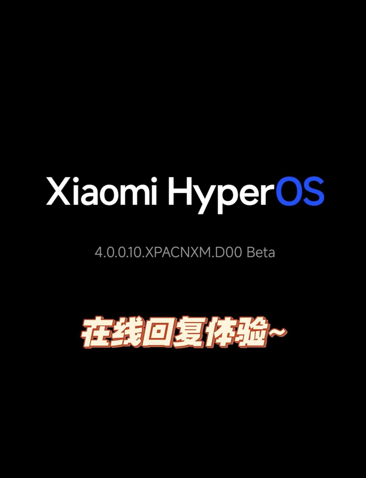 已升级小米最新系统澎湃os4在线测试/回答欢迎大家提问想了解的问题，在线回复