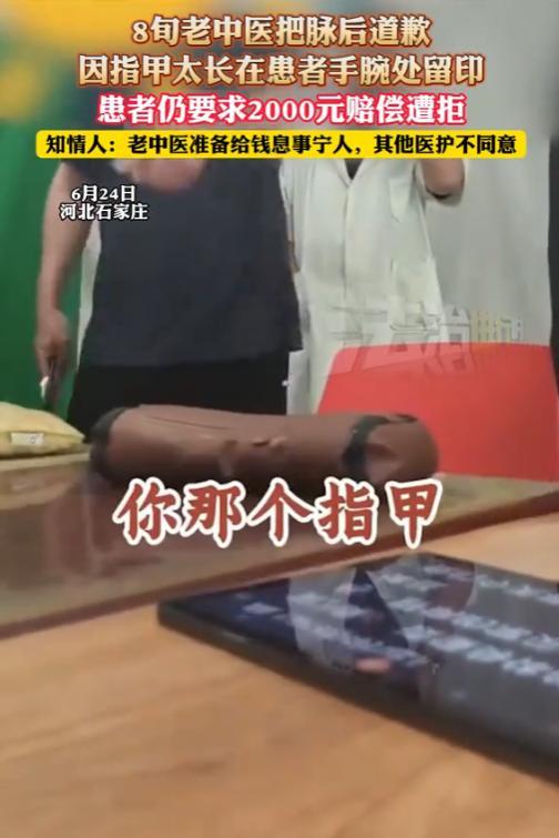 “脸都不要了！”6月24日，河北，一名80多岁老中医把脉后，给患者道歉，还要赔付