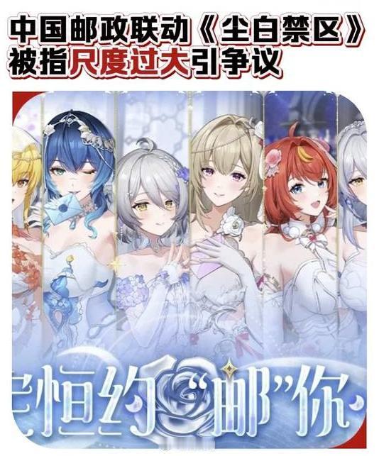 中国邮政这次翻车，翻得是真不冤。跟成人向手游《尘白禁区》搞联名，五城快闪店还