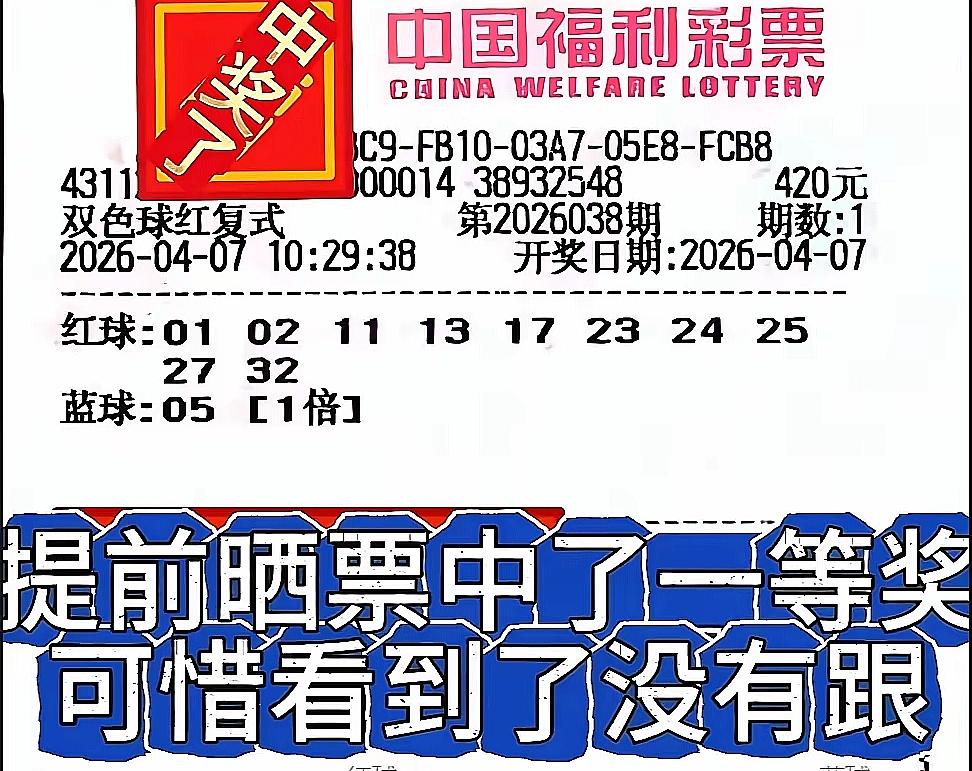 双色球又现“神单”！开奖前5小时晒票，660万入袋？彩票还是玄学？刷着手机