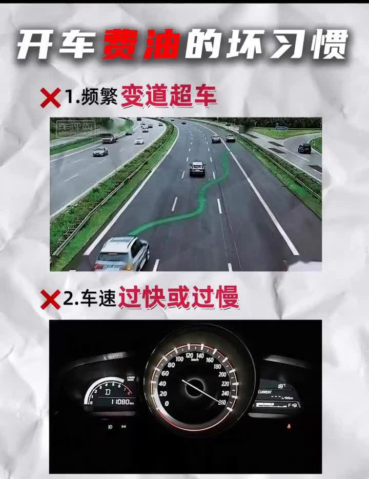 开车费油的坏习惯。·1.频繁变道超车。·2.车速过快或过慢。·3.多