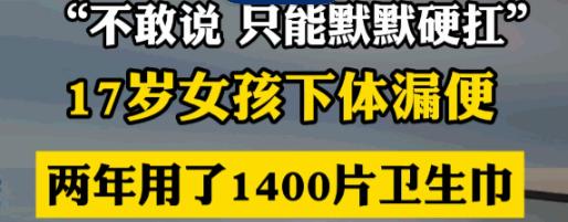 忽视生理科普有多害人！陕西西安，17岁女孩每次吃完饭，下体就会不受控制地渗出稀便
