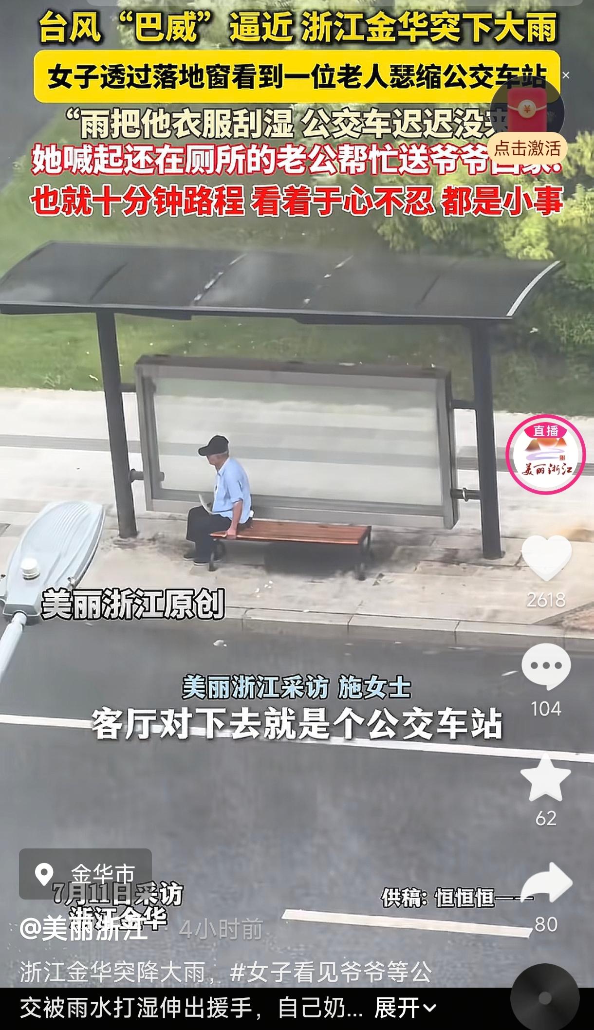 浙江金华，受台风影响市区突降暴雨，一女子透过自家落地窗，看到一位老人正在公交站台