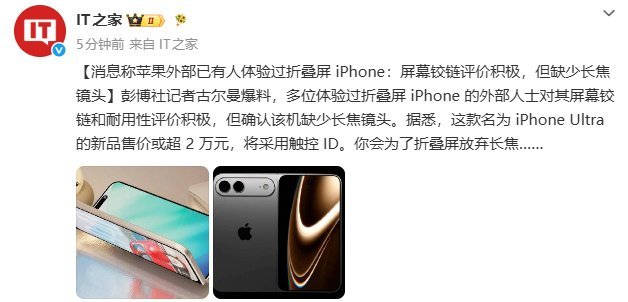 曝折叠屏iPhone无长焦镜头买折叠电动车给大家看的不是拍照技术吧，主要想体验苹