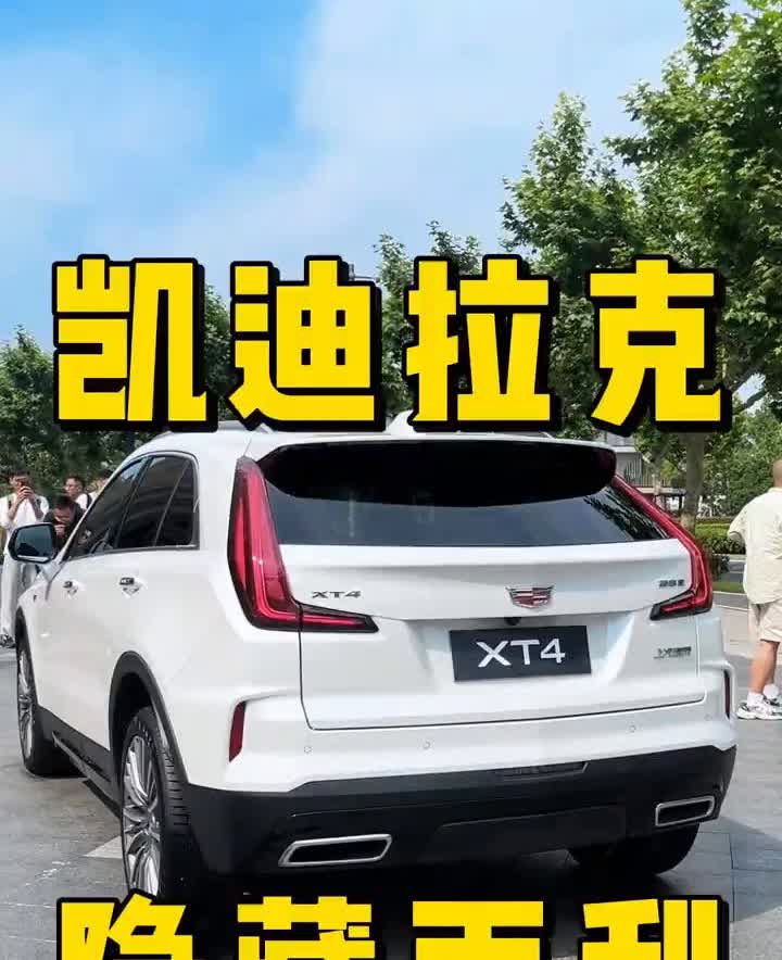 凯迪拉克隐藏雨刮。你们有没有发现无论是XT5还是XT4，从后面看都是没有雨刮