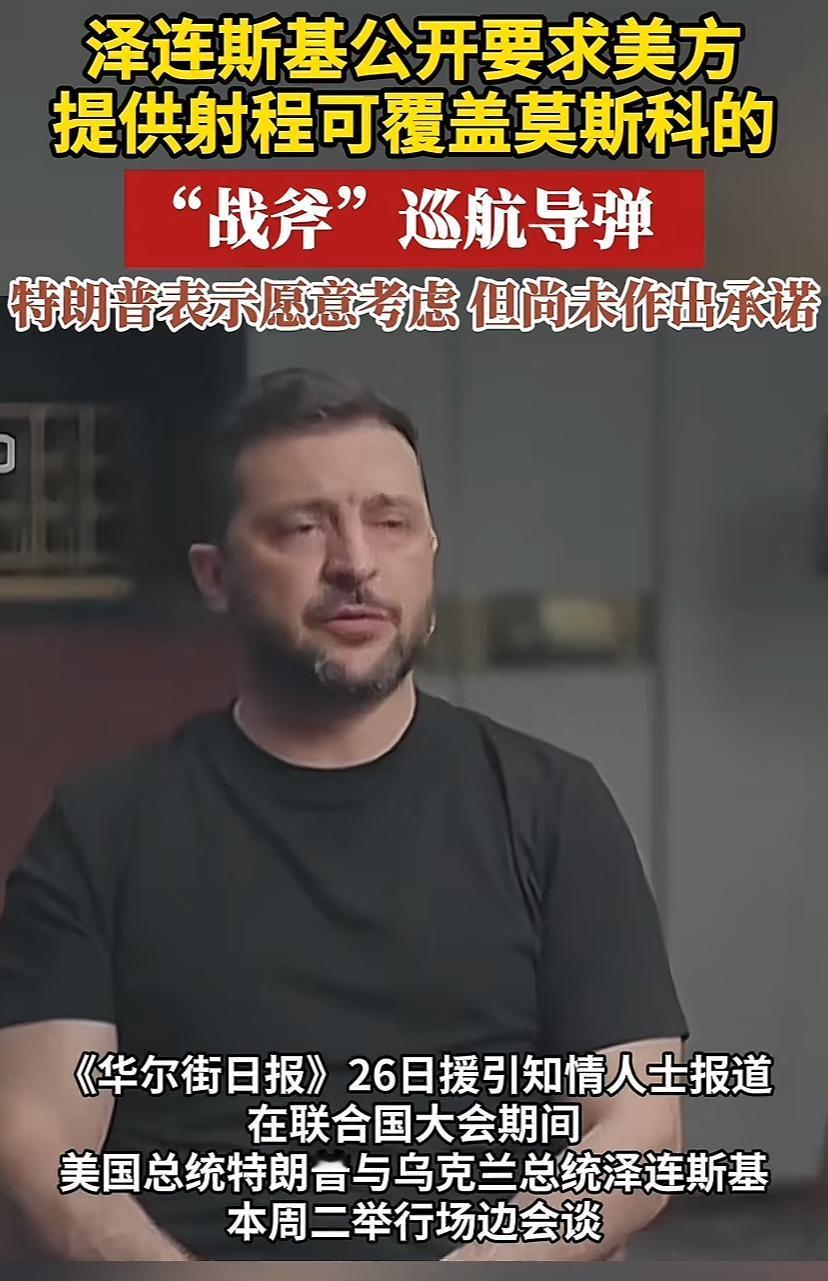 泽连斯基的胆子也是一步步在练大，川普估计不敢答应他。泽连斯基这次胃口更大，不是