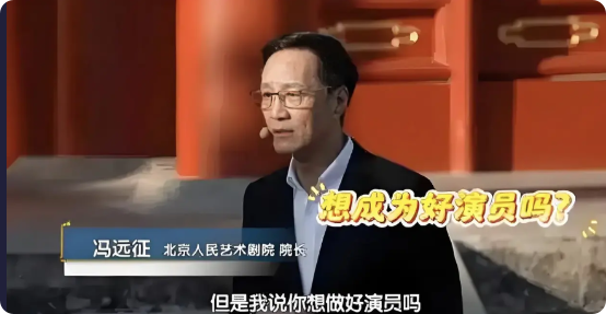 北京人民艺术剧院院长冯远征说：“在我刚当上院长不久后，有个演员就跟我谈话，跟我拍