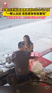 “不结婚很难收场！”广东惠州，一早餐店老板工作时，没想到16年没见面的前女友，忽
