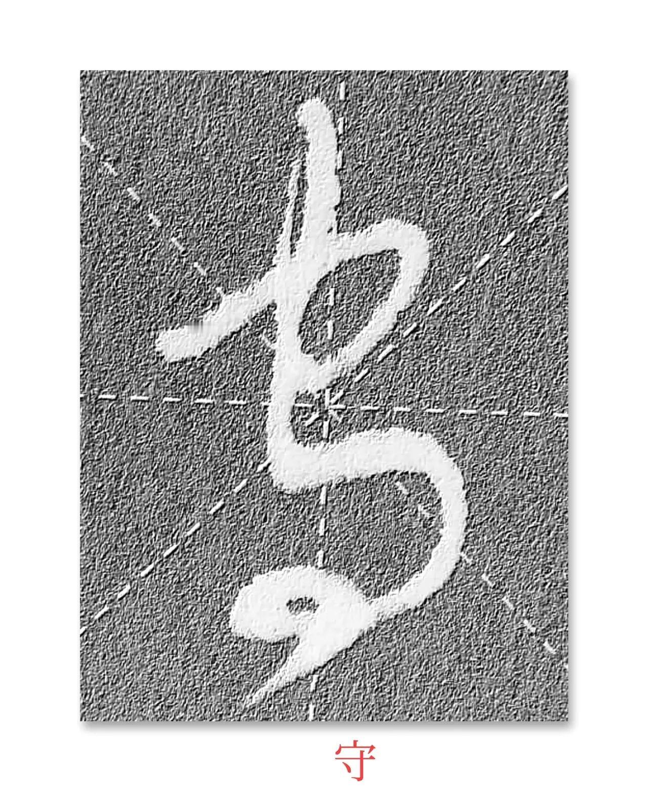 草书易混字对比着写，你的书法将会大进！草书以灵动多变的线条构筑艺术之美，其书写速