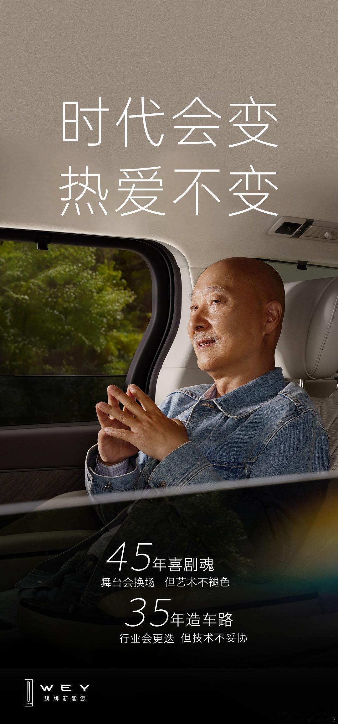 陈佩斯携手魏牌全新高山，这是什么神仙组合！一个是舞台上带来无数欢笑的喜剧巨匠，一