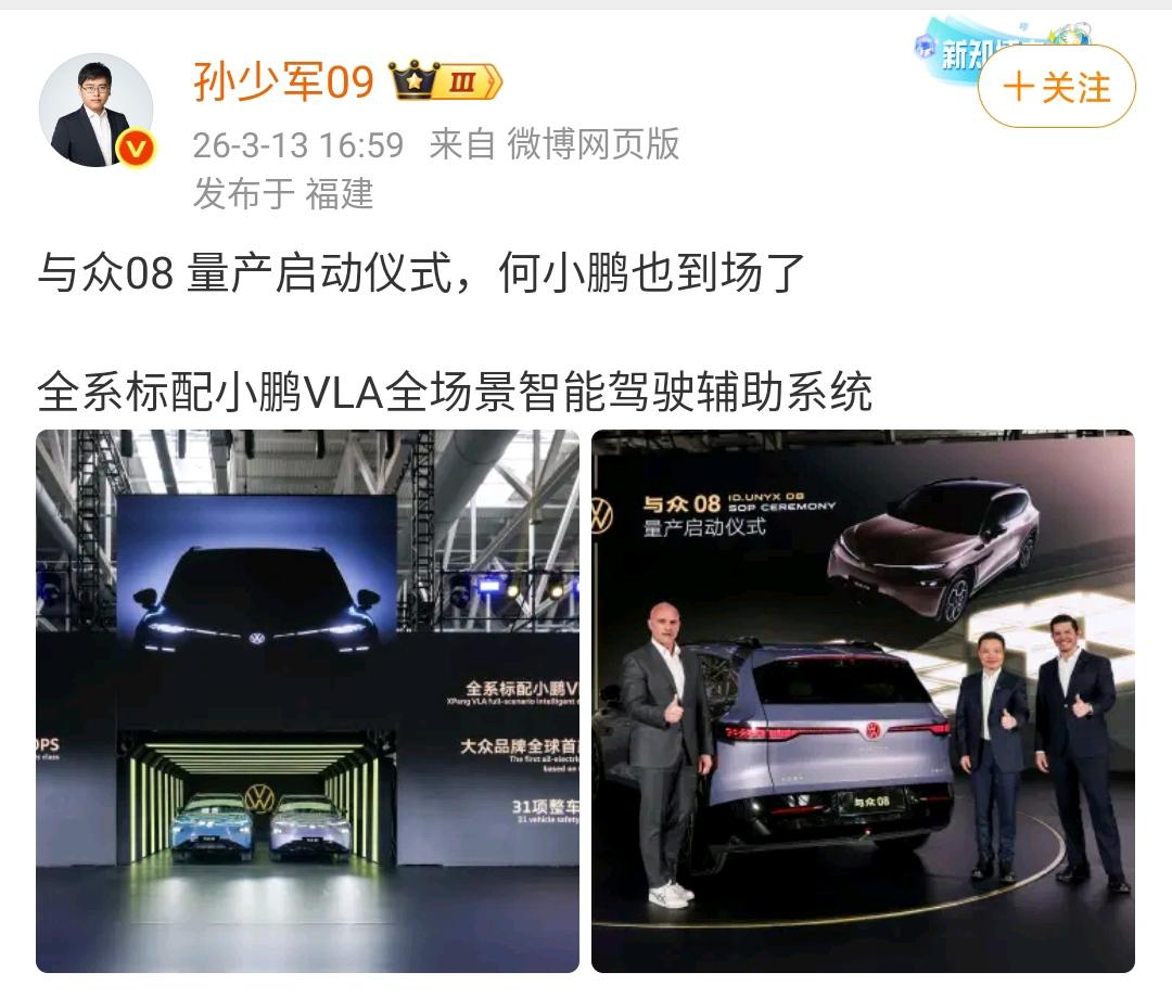 孙少军：与众08量产启动仪式，何小鹏也到场了，全系标配小鹏VLA全场景智能驾驶