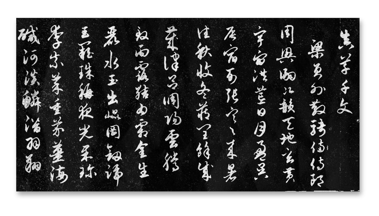 临写赵孟頫《真草千字文》之草书。赵孟頫的真草《千字文》是书法界的瑰宝！他是元代书