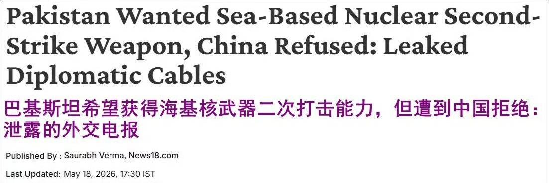 巴基斯坦请求中国提供水下发射弹道导弹技术，被拒绝！外媒2026年5月披露，