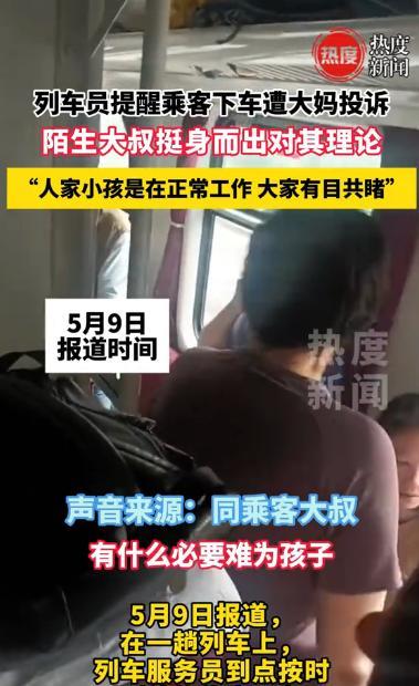 “得饶人处且饶人！”5月9日，在一趟列车即将到达站点时，列车服务员按时提醒到站的