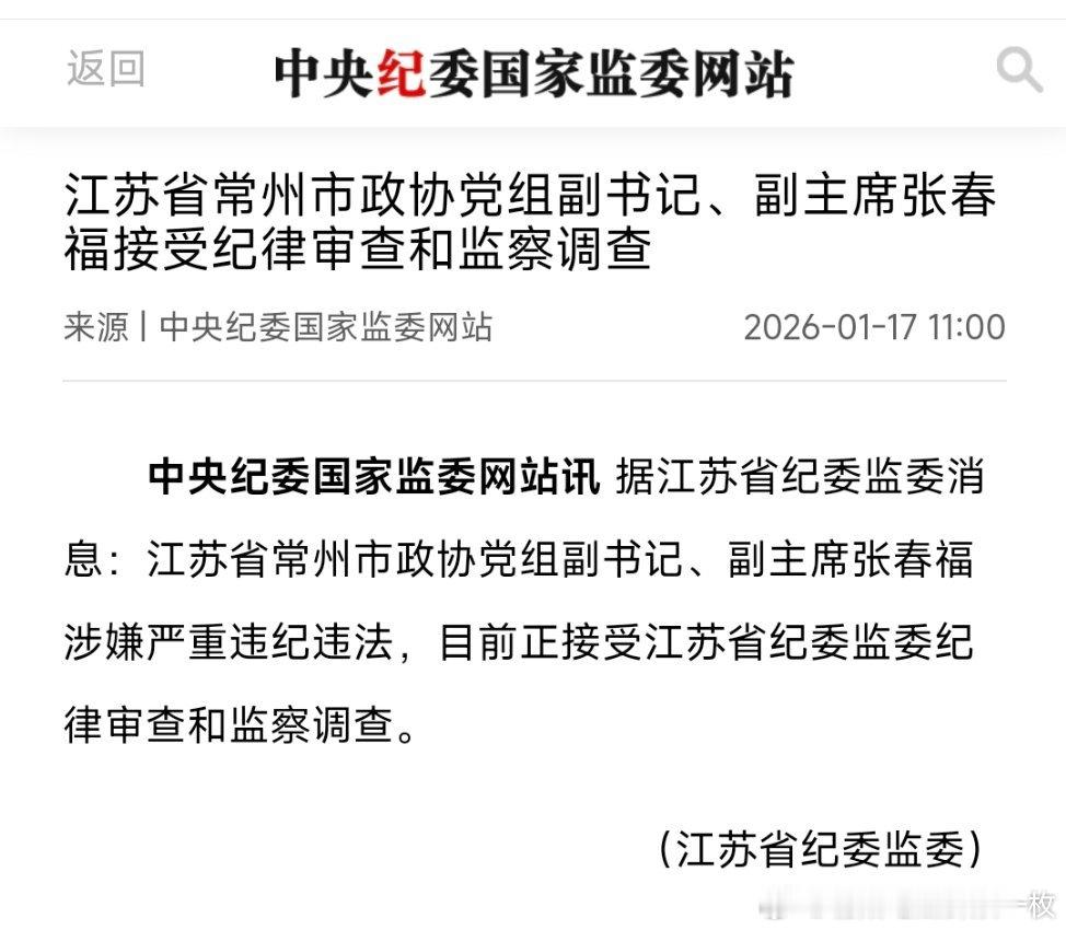 江苏省常州市政协党组副书记、副主席张春福接受纪律审查和监察调查！