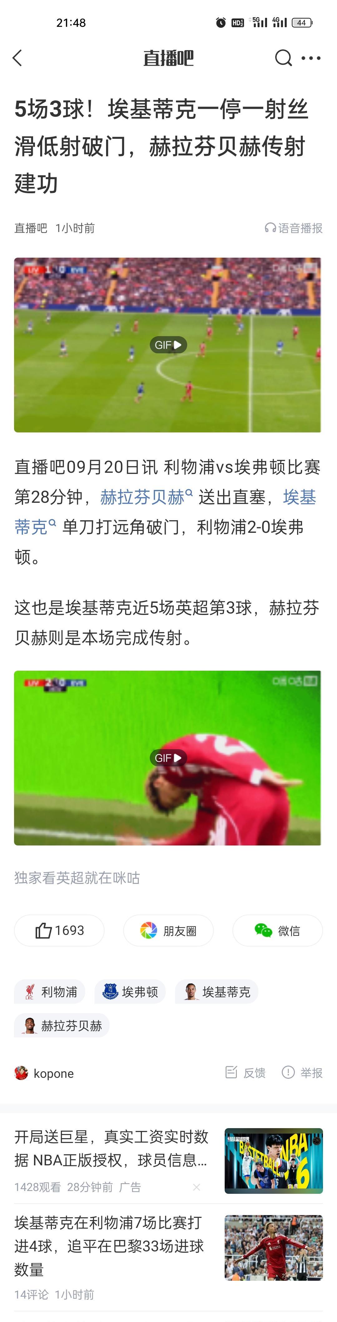 5场3球！埃基蒂克一停一射丝滑低射破门，赫拉芬贝赫传射建功。利物浦：埃基蒂克验