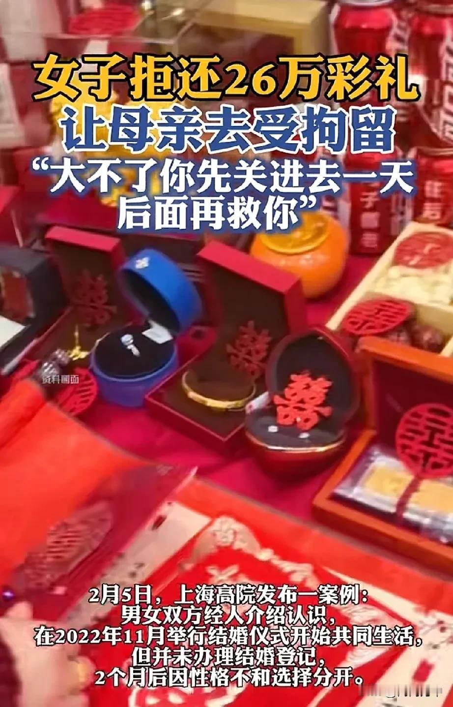 太炸裂了！上海一女子闪离后，为了不归还彩礼，竟对亲妈说：“大不了你先关进去，后面