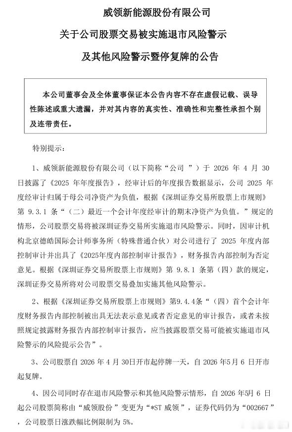 财经【威领股份：公司股票被实施退市风险警示及其他风险警示5月6日起简称变更为