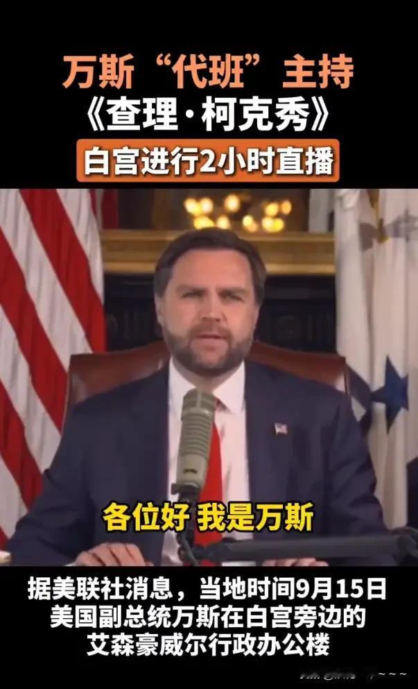 哇塞！万斯，主持“查理.柯克秀”了！编剧，制片人出身的他主持起文艺节目来可是