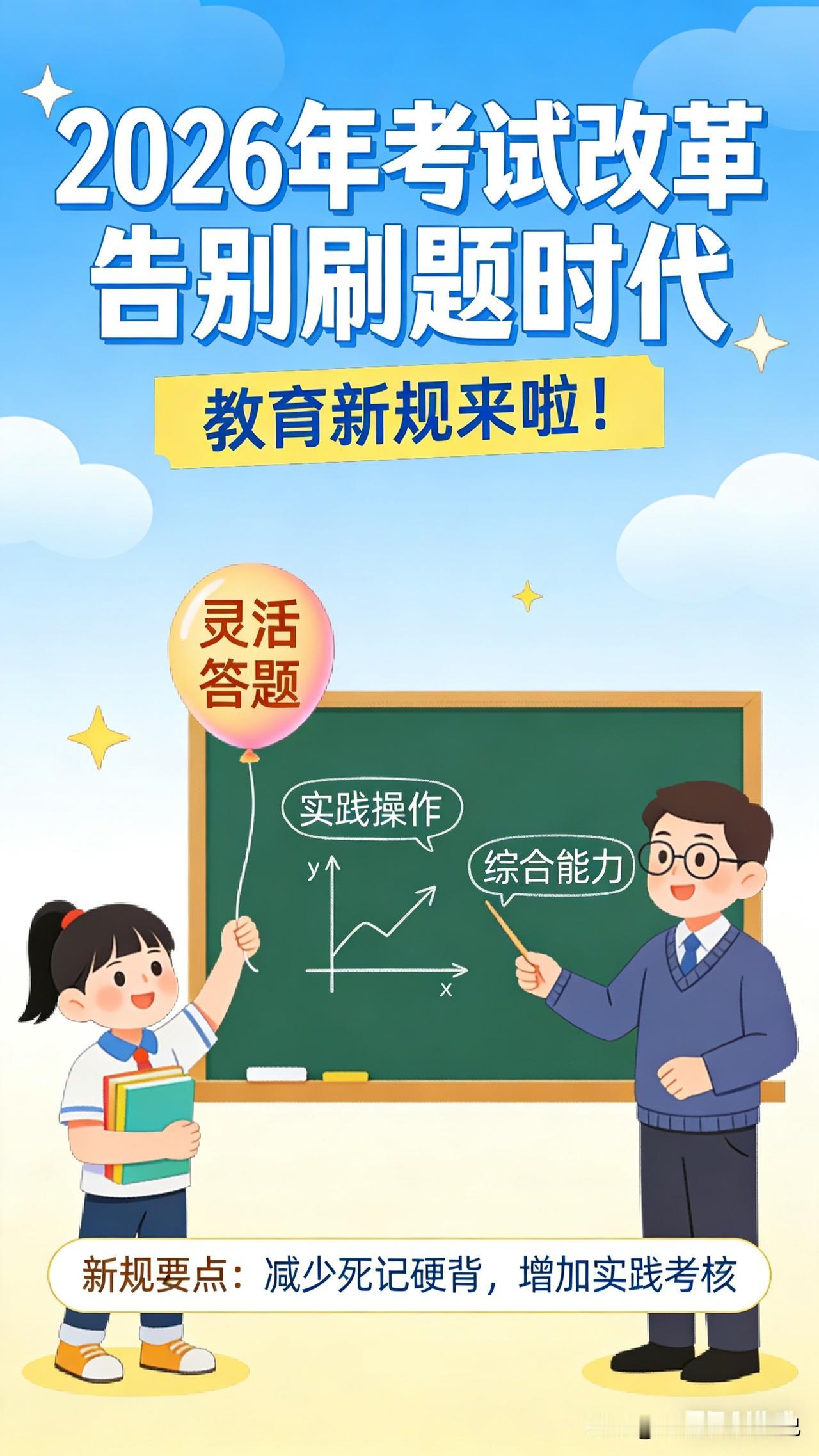 官宣实锤！2026考试新规全面落地！刷题娃真的要失宠了？家人们！别再猜了！