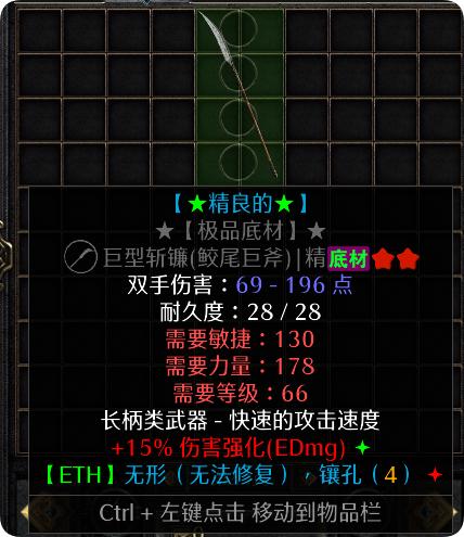 暗黑二重制版战网拍卖极品之底材巨型斩镰赛季第二天拍卖的极品底材。巨型斩镰是国