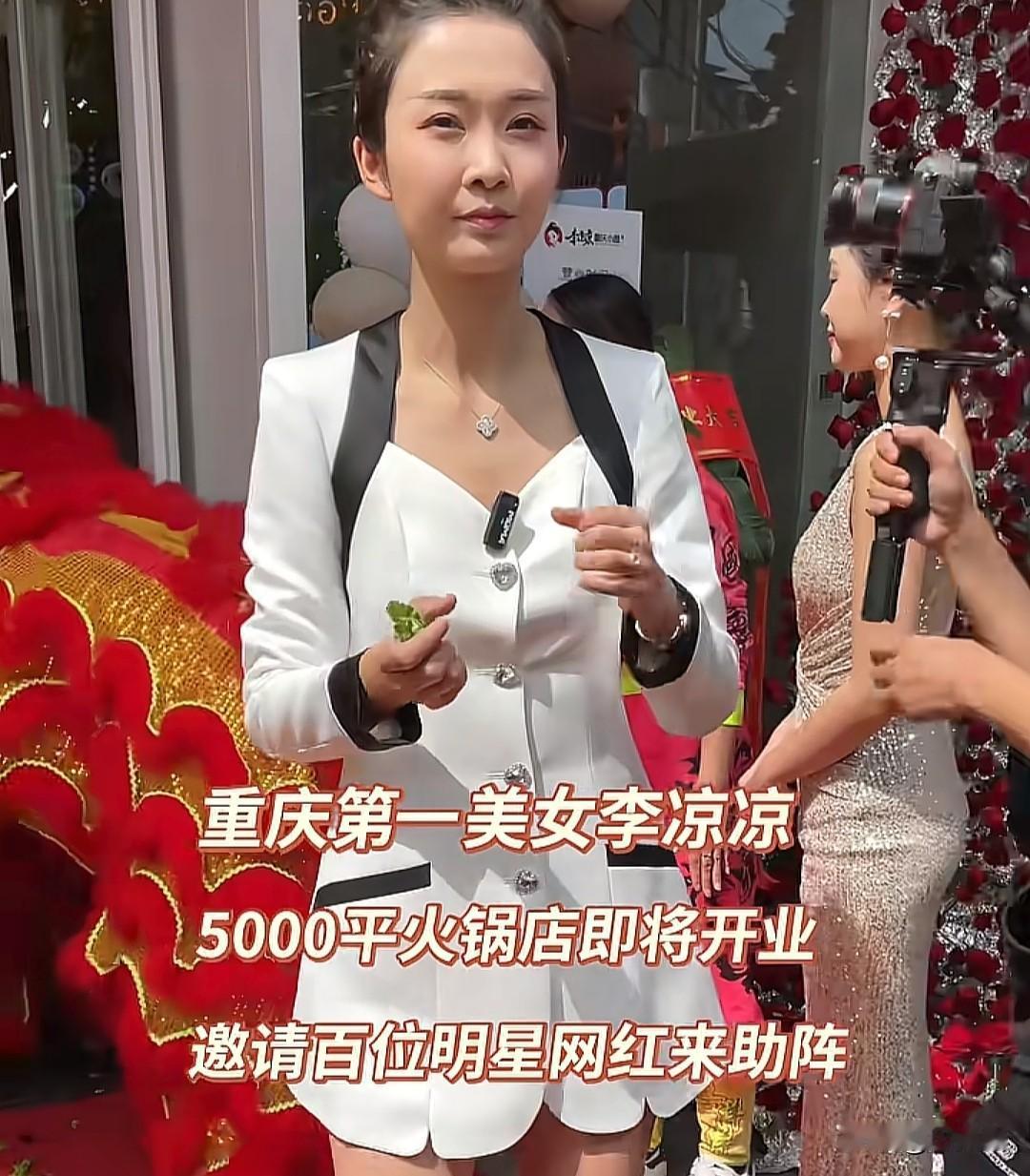 网红车模李凉凉的火锅店盛大开业啦！就在今日（2025年10月28日）开业庆典现场