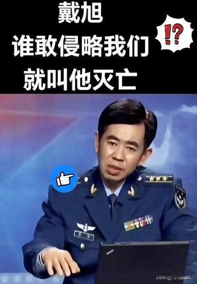 猛兽独行！戴旭为国家发声遭群攻，那些骂他的人安的什么心？[灵光一闪