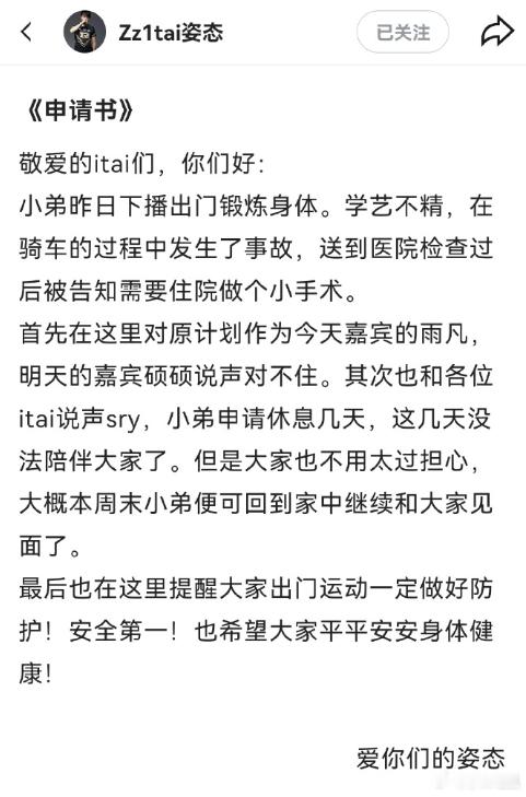 姿态怎么连骑车都能出意外啊，还写了个申请书真是天生直播圣体，只能祝早日康复了[允