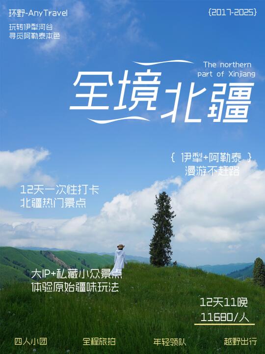 北疆旅行招募｜拥抱自然做一回草原牧民