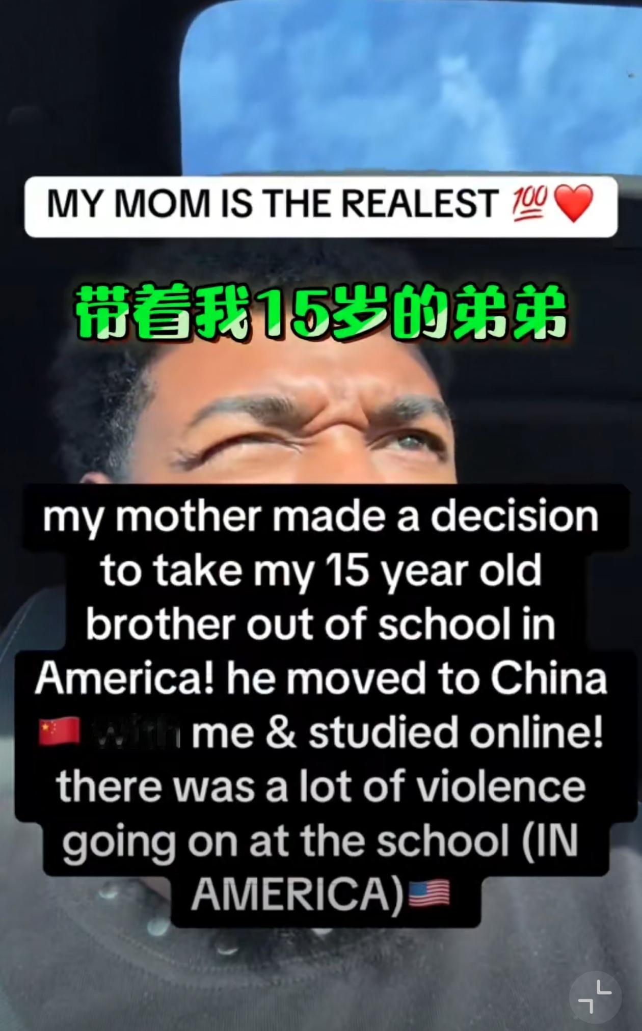 美国男子说他妈妈在美国给他弟弟办了退学，搬到了中国。（他弟弟是个篮球运动员。）