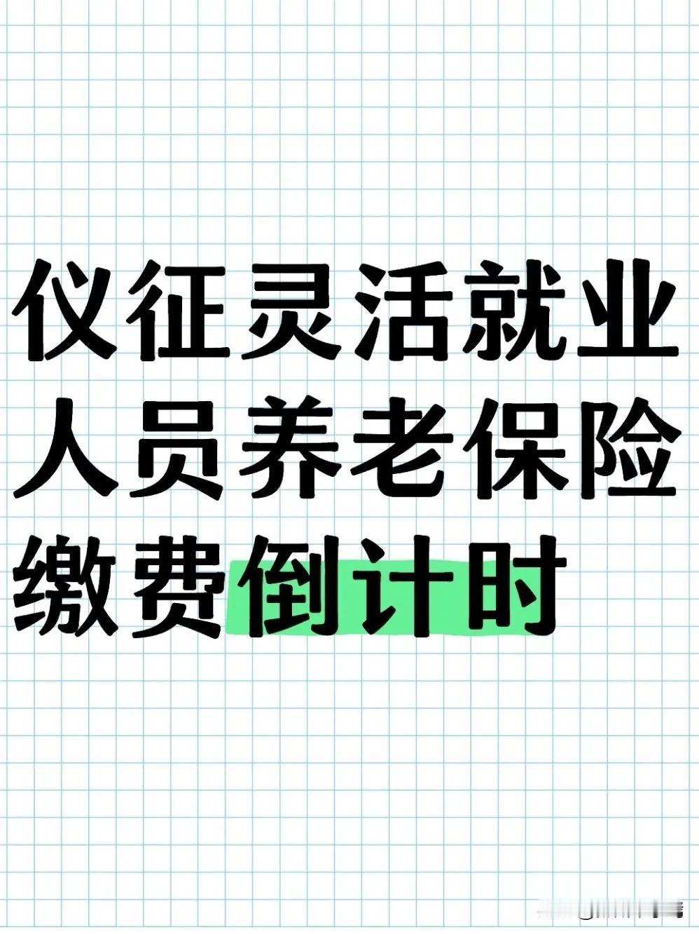 2025年12月3日，扬州市仪征市人社局发布重要提醒，2025年度灵活就业人员养