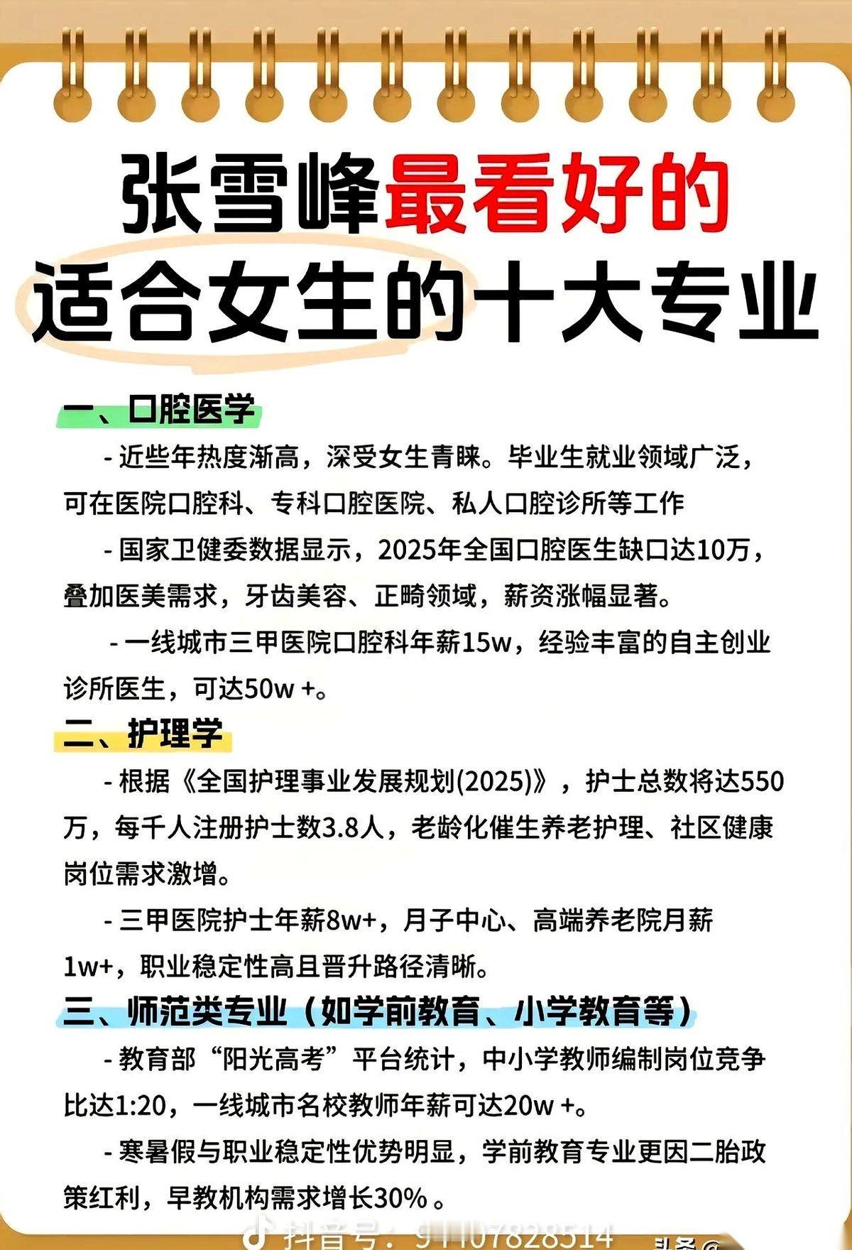 张雪峰给女生划出的这10个专业建议，直接把社会的需求底线摆到了台面上。填志愿时