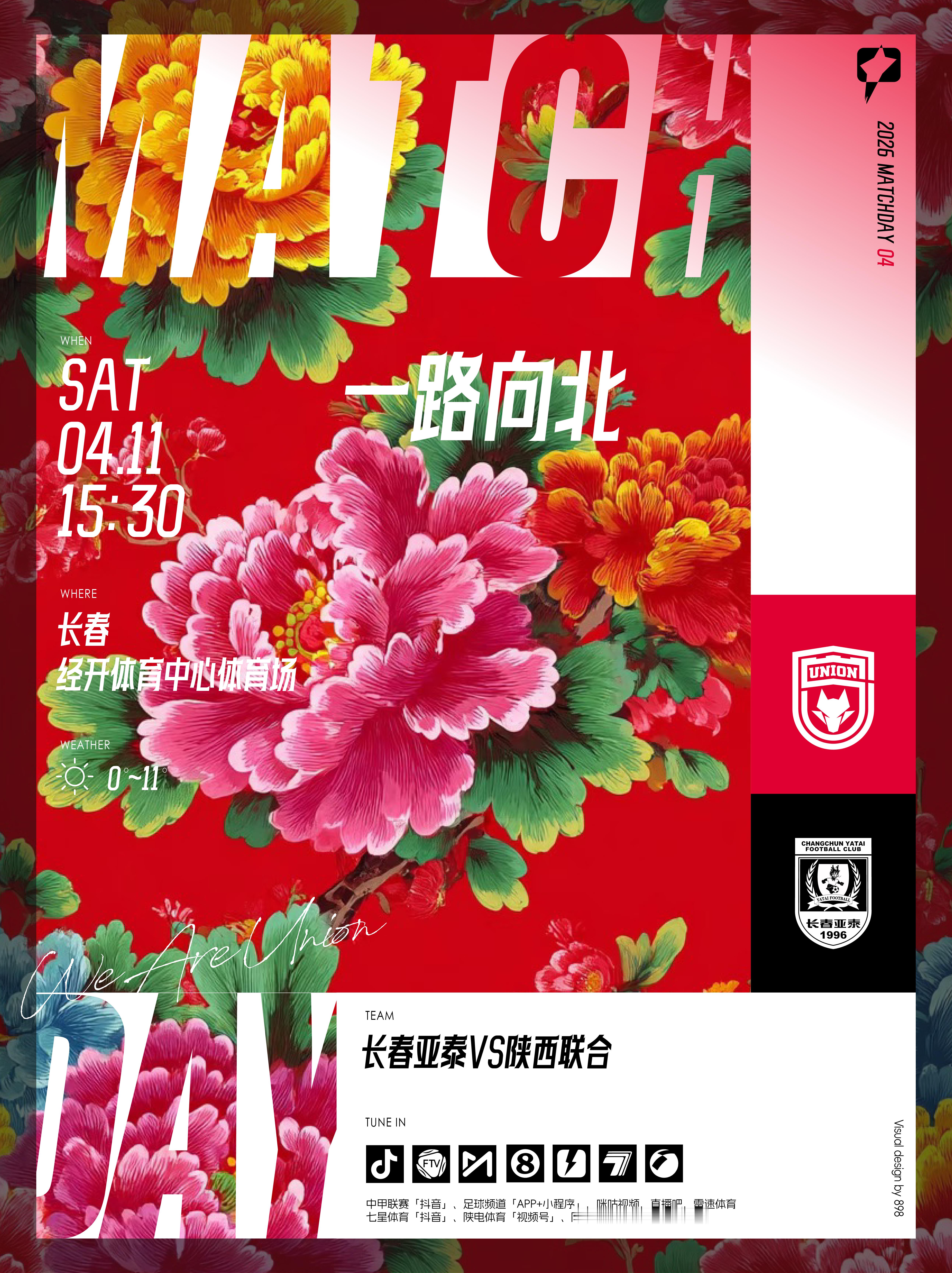 2026怡宝中甲联赛第4轮🔥「长春亚泰🆚陕西联合」🗓2026.4.11