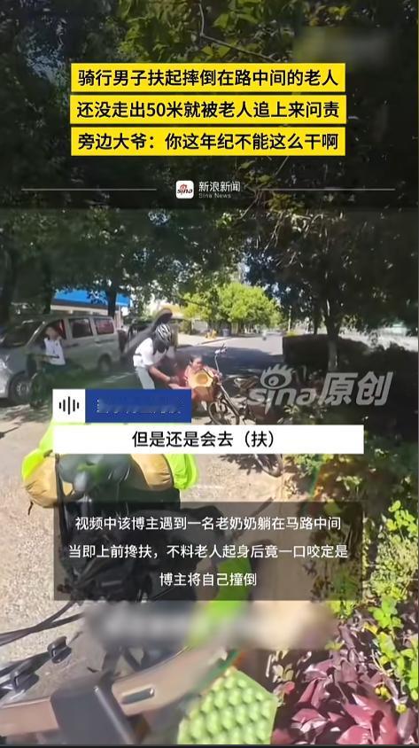 “敢扶么？”近日，江西抚州，一骑行博主在路上发现一位大姨不小心摔倒在路中间，博主