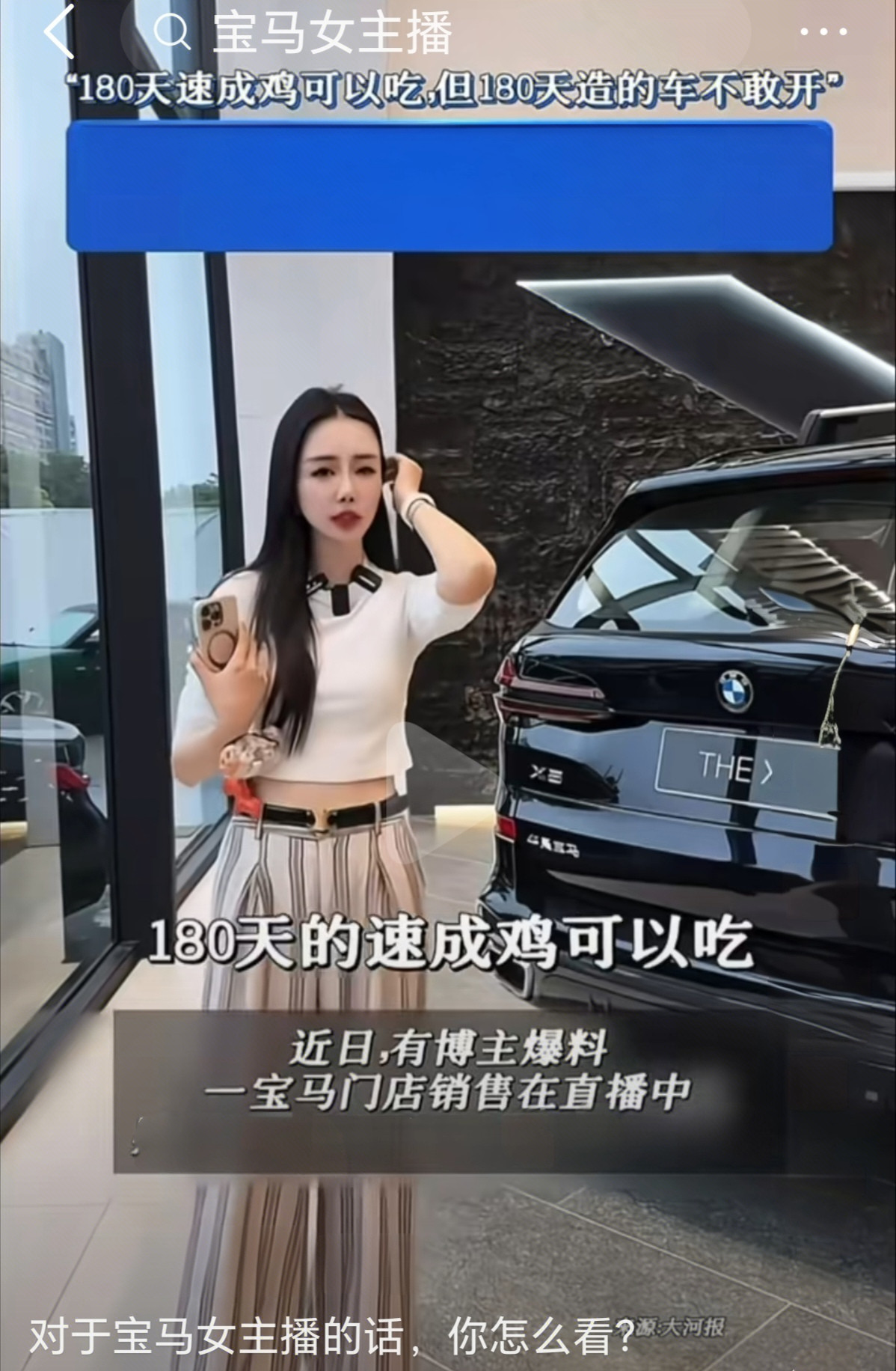 “速成车”这个话题的舆论爆点，最早是由上海宝马4S店的女主播引发的。后续才延伸出整个行业对研发周期、