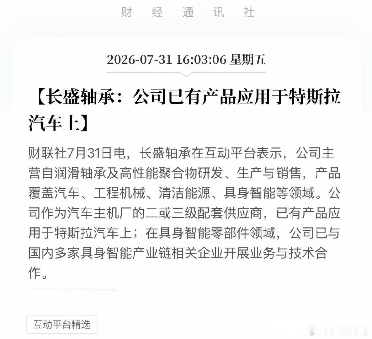 长盛轴承甩出王炸！官宣打入特斯拉供应链，一纸互动回复引爆192亿市值！7月31日