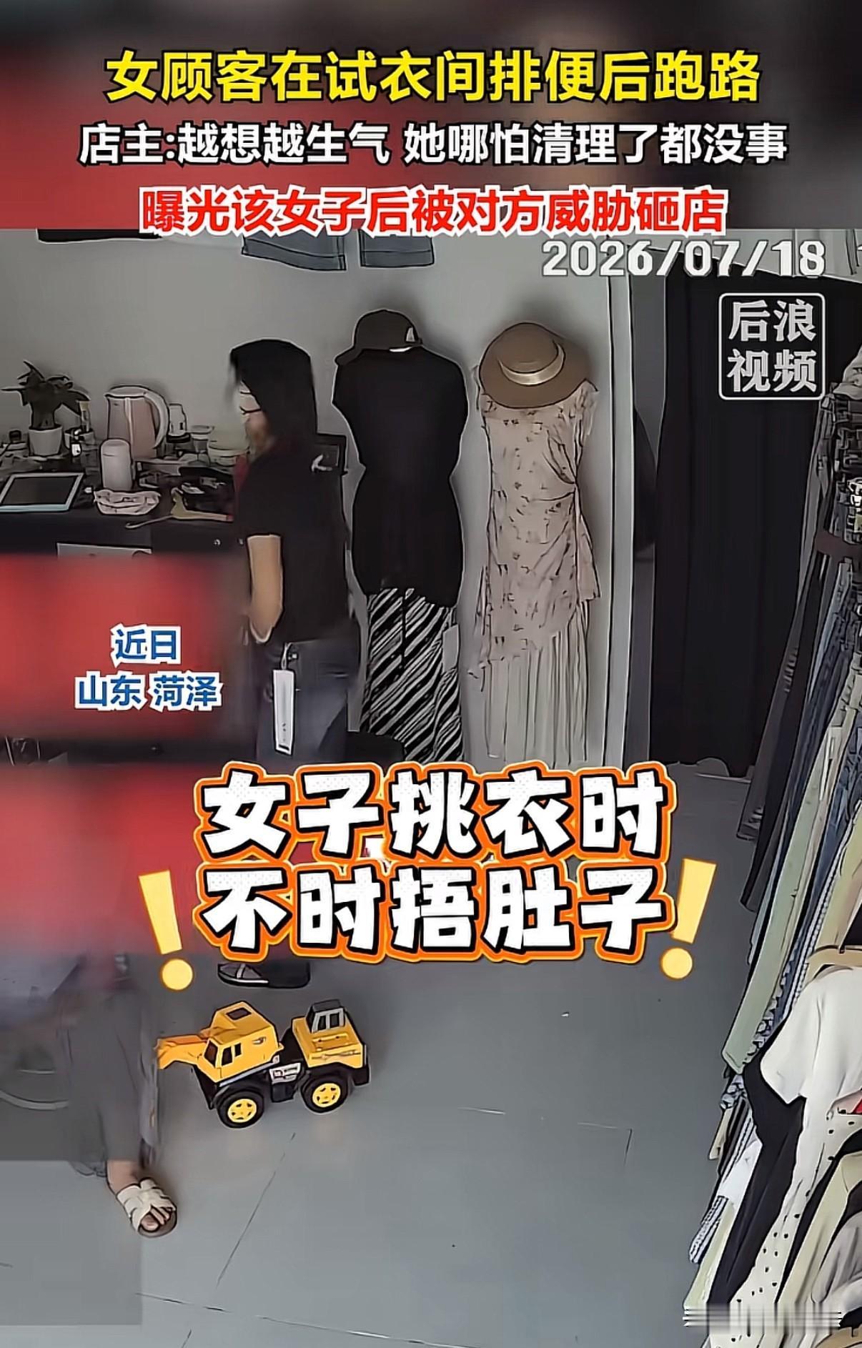 现在的人都这么离谱了吗？山东菏泽一服装店老板见一女子试完衣服后，不吭一声便匆