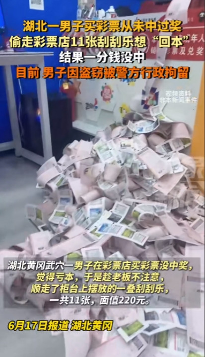 “太尴尬了！”近日，湖北黄冈，一男子因为买彩票从来不中奖，于是一气之下偷走了彩票
