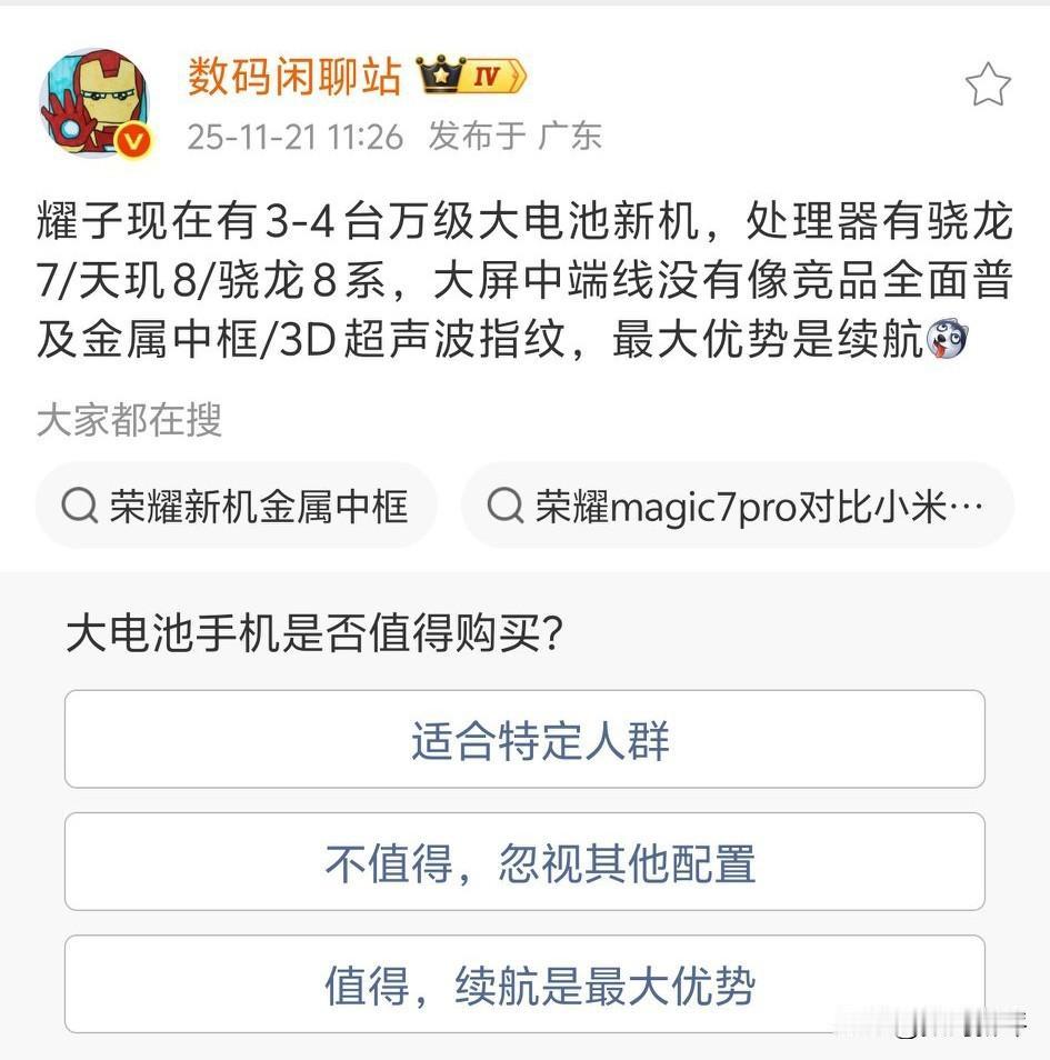 荣耀有3-4台一万毫安电池机型[滑稽笑]大家都猜到了是哪些机型吗？X80系列骁龙7