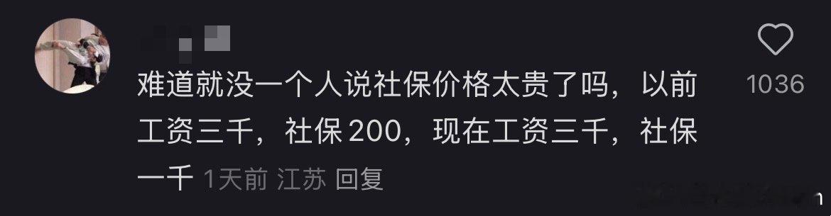 不是不愿意交社保，是交太多了。让领养老金的人少领点，让交社保的人少交点，相信交的