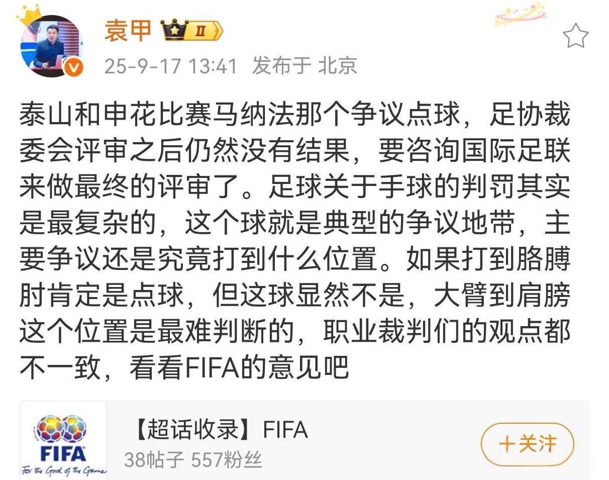 山东泰山队9月12日与上海申花的比赛结束后，记者@牛志明披露，俱乐部已就本场裁判
