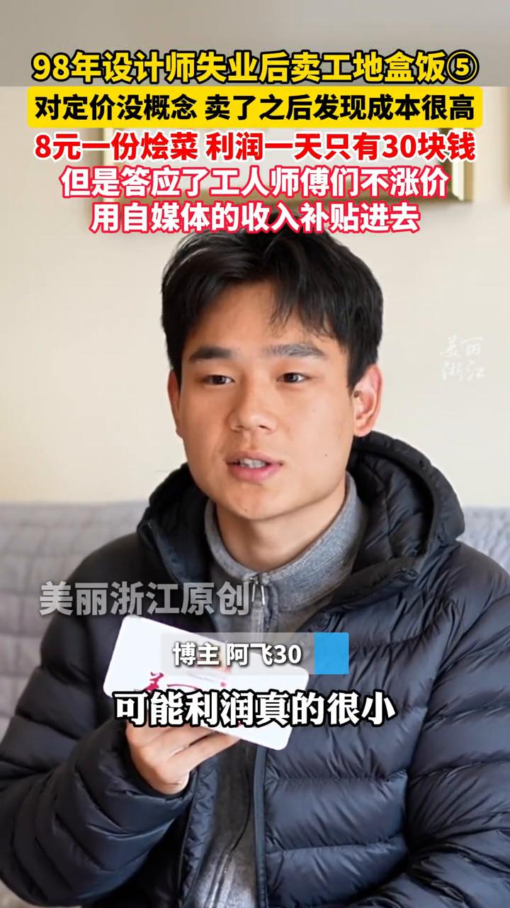 98年设计师失业后卖工地盒饭5：对定价没概念，卖了之后发现成本很高，8元一份烩菜