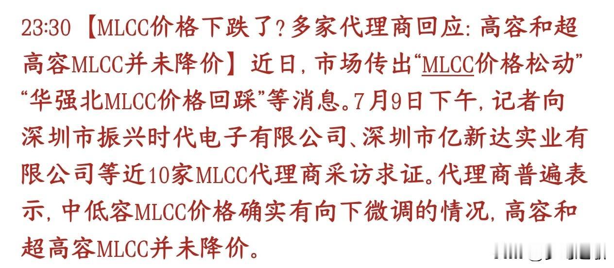 MLCC重大消息，开始降价，爆炒成为过去式？市面上传言MLCC电容整体降价，商