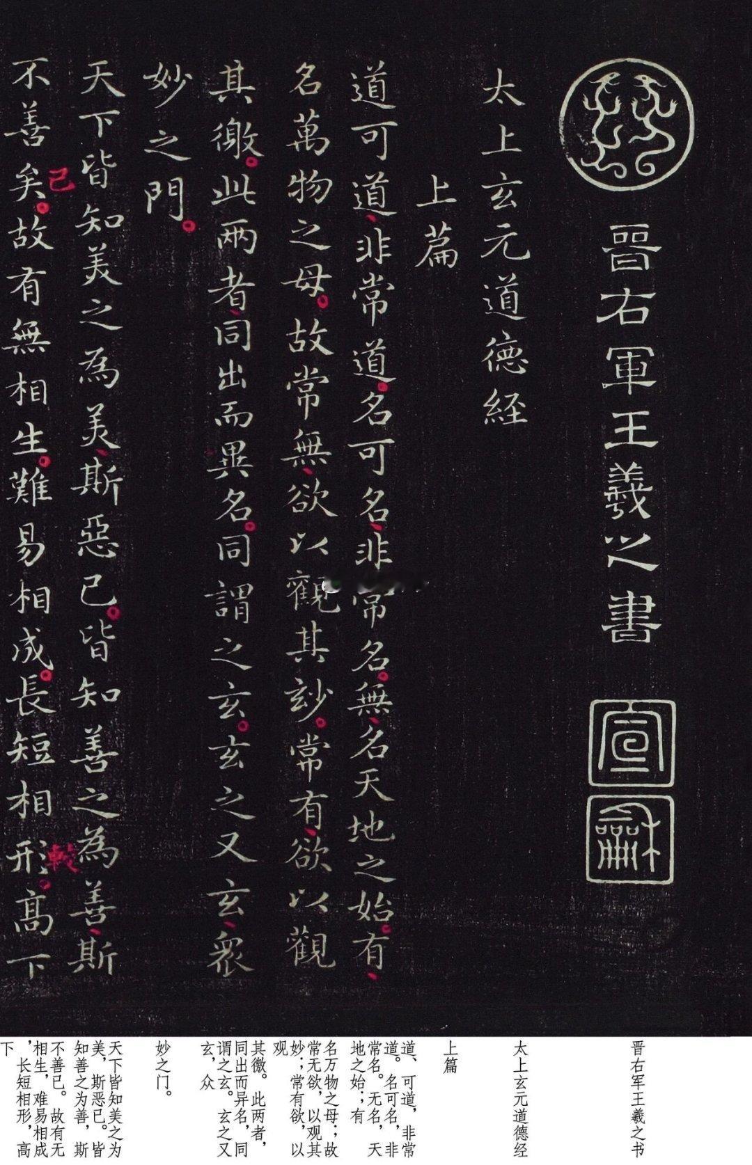 王羲之所书《道德经》拓本现存于美国哈佛大学汉和图书馆。王羲之所书的《道德经》历经