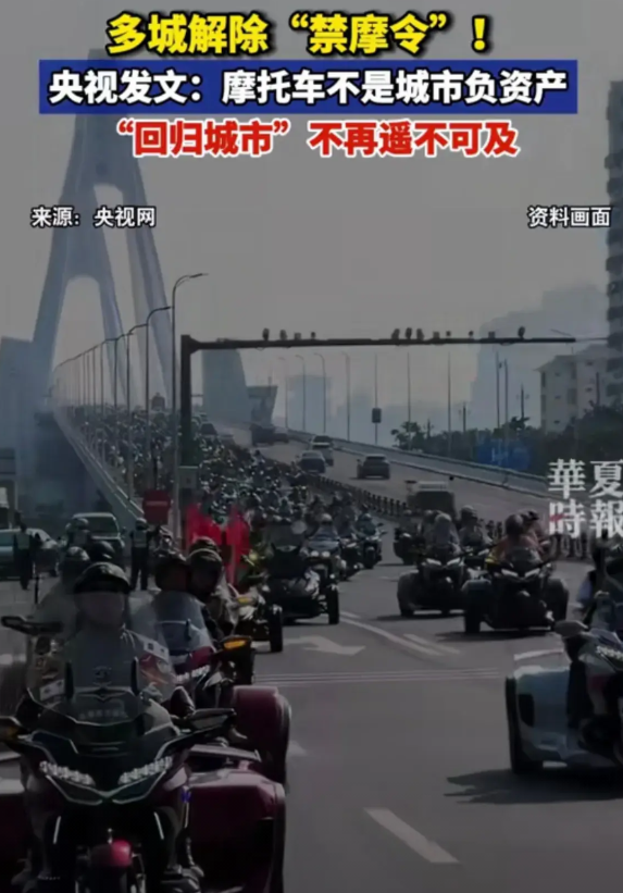 解禁摩托车成为趋势！目前全国多城市已经解禁摩托车，理由很简单就是便捷！骑行过共