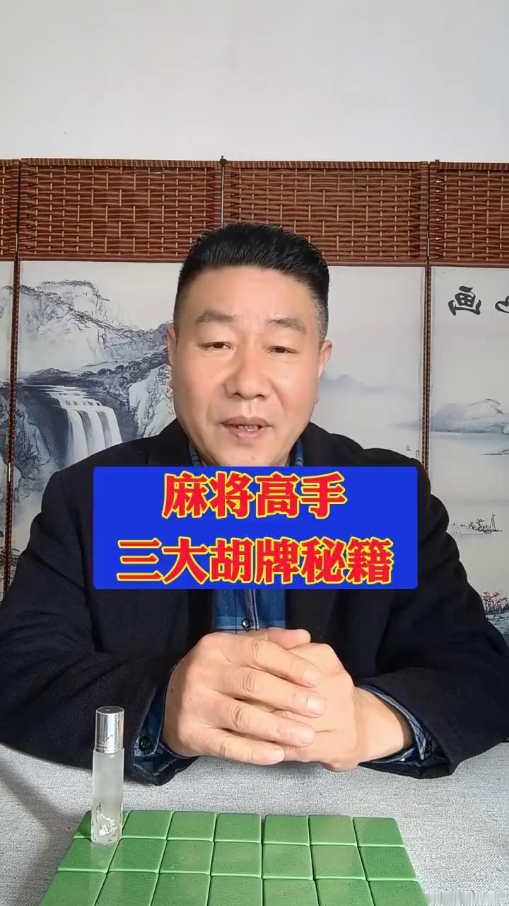 麻将高手三大胡牌秘籍。麻友们，今天我这个拥有30年麻将技巧教学经验的老行家，一