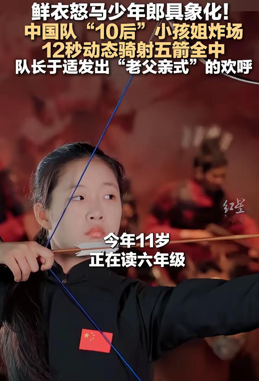 看来武侠小说还是写保守了！广东深圳，一名11岁的小孩姐代表中国队去参加骑射比赛，