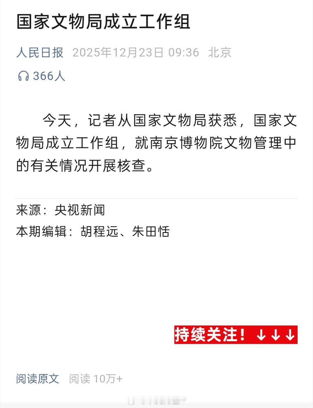 国家文物局核查南京博物院有关情况《人民日报》——今天，记者从国家文物局获悉，国家